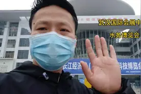 带大家看看武汉国际会展中心水务科技博览会进展现场视频封面