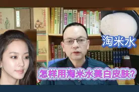 怎样用淘米水来洗脸，美白皮肤？我来告诉你正确的做法视频封面