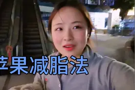 她瘦了几十斤，晚上天天吃苹果，是怎么回事，或许对她有危害视频封面