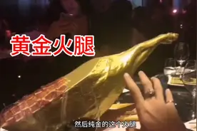 帝师：这是真正的黄金火腿23K金，土豪的世界我们不懂视频封面