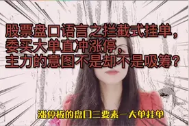 股市盘口拦截式挂单，委买大单直冲涨停，主力的意图却不是吸筹？视频封面