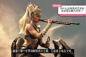 为什么古埃及的艺术如此古怪又魅力无穷？视频封面