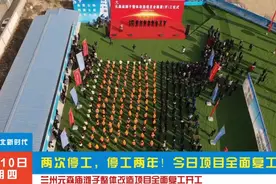 兰州两次停工，停工两年的元森北新时代旧城改造项目全面复工开工视频封面