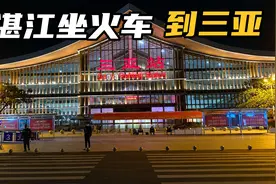 从湛江坐火车10小时到三亚，中间火车还坐轮船，不建议大家这么坐视频封面