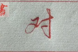 “对”错的对字，行书、草书的书写技法分享