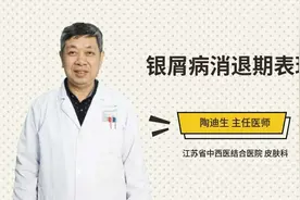 银屑病消退期表现