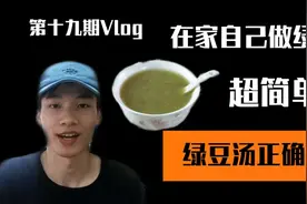 农村大学生教你正确绿豆汤的做法，两个重要技巧 速来 学完去摆摊视频封面