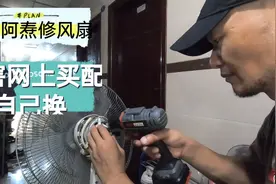 电风扇摇头坏了自己也可以修，阿涛说只要换上它就可以使用视频封面