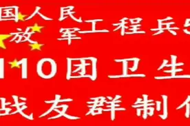 工程兵52师110团卫生队历史沿革视频封面