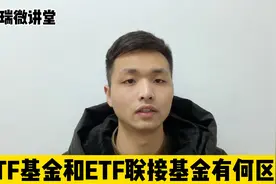 ETF基金和ETF联接基金傻傻分不清？看我2分钟给你讲清楚视频封面