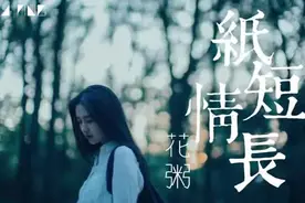 花粥 - 紙短情長 (抖音最好聽的女聲)视频封面