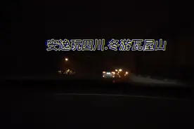 安逸玩四川.冬游瓦屋山.旅游攻略.视频封面