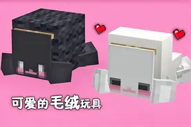我的世界：教你如何制作一些可爱的毛绒玩具！