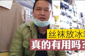 袜子兄弟经验分享，丝袜冻冰箱24小时更牢固，是真的吗？视频封面