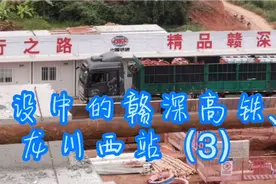 建设中的赣深高铁、龙川西站（3）视频封面