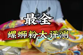 最全螺蛳粉大评测