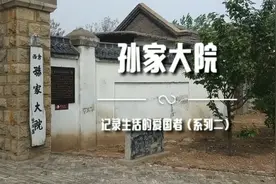 探访明代古宅山东枣庄孙家大院（系列二）视频封面