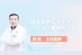 脑血管畸形动手术与介入治疗，哪种方法更好？视频封面