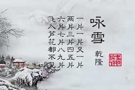 《咏雪》是乾隆最有名的一首诗，还有一首是与其同名视频封面