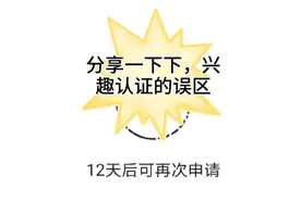 生活兴趣认证和vl0g领域认证的误区，和大家分享一下经验视频封面