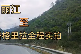 丽江至香格里拉全程路况如何？景点有那些呢？看完视频你就知道了视频封面