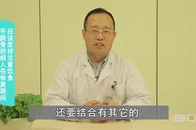 手腕骨折病人在恢复期间，饮食上需要注意哪些问题？视频封面
