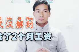 程序员小伙，回武汉复工，一次性发了2个月的工资，太意外了视频封面