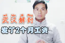 程序员小伙，回武汉复工，一次性发了2个月的工资，太意外了视频封面
