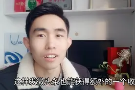 头条新功能，微头条的正确使用方法