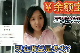 小何把钱放马云的余额宝6年，没想到收益这么高，比银行划算