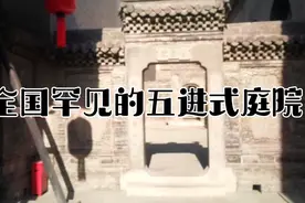 全国罕见的五进式庭院———渠家大院五进式庭院。