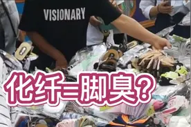 穿10元3双化纤袜子就会脚臭，那它为什么还这么畅销？视频封面