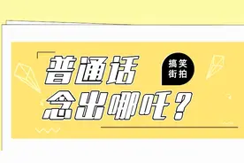 四川人读哪吒读成那抓？听完这个广州小哥哥的发音，我笑了视频封面