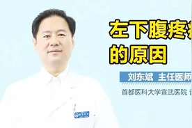 左下腹疼痛的原因视频封面