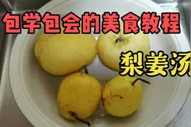 梨姜汤这样做，具有清热润肺，止咳化痰之功效视频封面