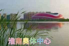 淮南奥体中心，投资十几亿元打造，已建设10年，如今仍未完成视频封面