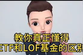 ETF基金和LOF基金的区别是什么？视频封面