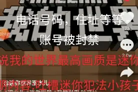 震惊:迷你世界小孩犯法因透露他人隐私信息账号被封说MC最高……视频封面