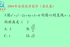 2004年全国高考数学重庆卷，又是求点到直线的距离视频封面