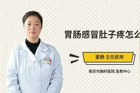 胃肠感冒肚子疼怎么办，三甲医院主任医师来为您解答视频封面