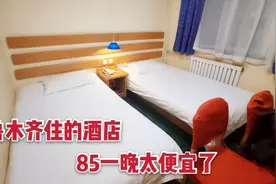 乌鲁木齐住的酒店，这样的环境才85一晚，地图先生感觉捡大便宜了视频封面