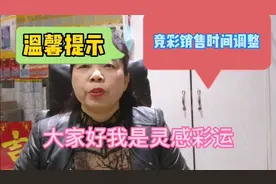 竞彩游戏销售时间调整温馨提示视频封面