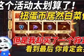 CF手游：扭蛋币居然白菜价了！12元买了5个扭蛋币，我后悔了！视频封面