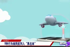 这9种人不能坐飞机！被民航列入“黑名单”，快来看看视频封面