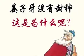 姜子牙为什么不给自己封神？原因有这三点视频封面