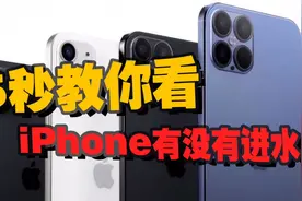 不用拆机，只需一步教你看苹果手机有没有进水
