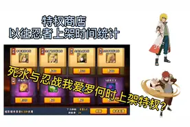 特权商店忍者上架时间统计汇总忍战我爱罗与秽土水门上架时间预测视频封面