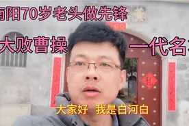 河南南阳不只有诸葛亮，还有一代名将黄忠，老家就在这个村，啥样视频封面