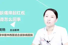 皮肤瘙痒起红疙瘩是怎么回事？听听医生怎么说视频封面