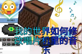 我的世界教你修改唱片机里的音乐🎶🎶